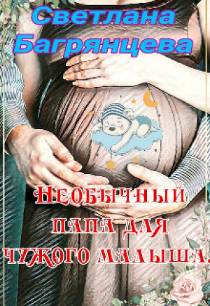 обложка книги Необычный папа для чужого малыша (СИ) - Светлана Багрянцева