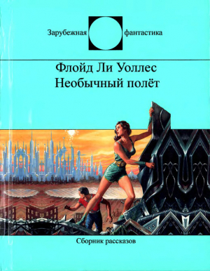 обложка книги Необычный полёт - Флойд Уоллес