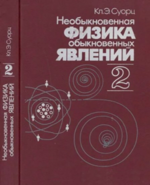 обложка книги Необыкновенная физика обыкновенных явлений, в 2-х томах. Том 2 - Суорц Клиффорд