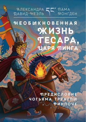 обложка книги Необыкновенная жизнь Гесара, царя Линга - Александра Давид-Ниэль