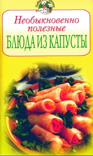 обложка книги Необыкновенно полезные блюда из капусты - Всё Сами