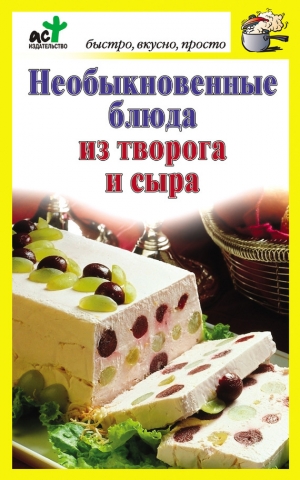 обложка книги Необыкновенные блюда из творога и сыра - Дарья Костина