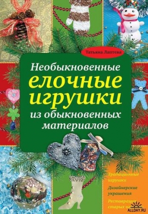 обложка книги Необыкновенные елочные игрушки из обыкновенных материалов - Татьяна Лаптева