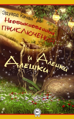обложка книги Необыкновенные приключения Алешки и Аленки - Эдуард Качан