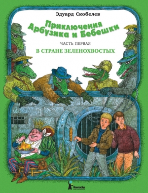 обложка книги Необыкновенные приключения Арбузика и Бебешки - Эдуард Скобелев