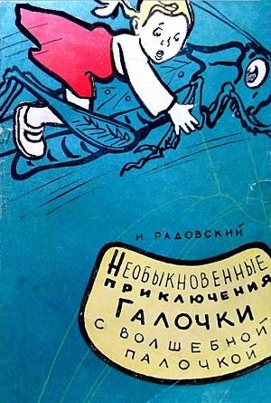 обложка книги Необыкновенные приключения Галочки с волшебной палочкой - Исаак Радовский