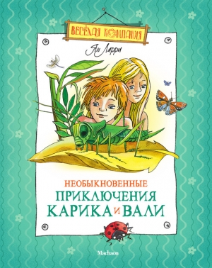 обложка книги Необыкновенные приключения Карика и Вали - Ян Ларри
