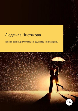 обложка книги Необыкновенные приключения обыкновенной женщины - Людмила Чистякова