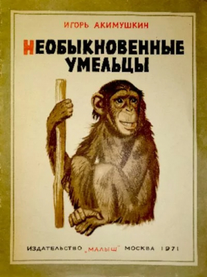 обложка книги Необыкновенные умельцы - Игорь Акимушкин