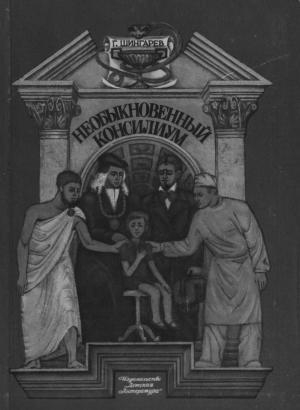 обложка книги Необыкновенный консилиум - Геннадий Шингарев