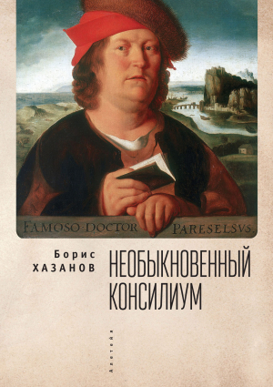 обложка книги Необыкновенный консилиум - Борис Хазанов