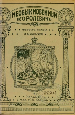 обложка книги Необыкновенный королевич - Лидия Чарская