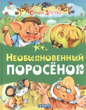 обложка книги Необыкновенный поросёнок - Елена Агинская