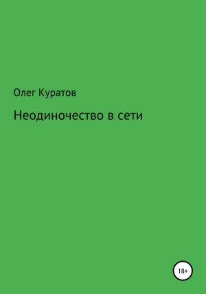 обложка книги Неодиночество в сети - Олег Куратов