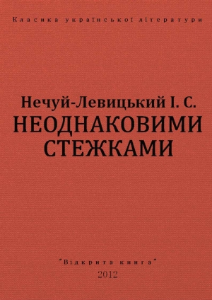 обложка книги Неоднаковими стежками - Іван Нечуй-Левицький