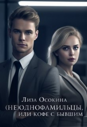 обложка книги (не)Однофамильцы, или кофе с бывшим (СИ) - Лиза Осокина