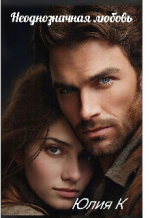 обложка книги Неоднозначная любовь (СИ) - Юлия К