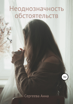 обложка книги Неоднозначность обстоятельств - Анна Сергеева