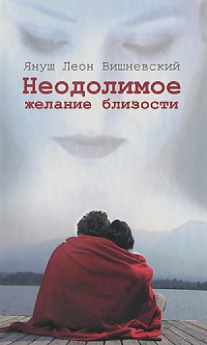 обложка книги Неодолимое желание близости - Януш Леон Вишневский