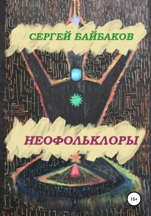 обложка книги Неофольколоры - Сергей Байбаков