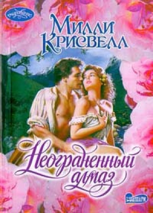 обложка книги Неограненный алмаз - Милли Крисуэлл