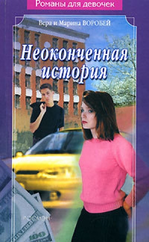 обложка книги Неоконченная история - Вера и Марина Воробей