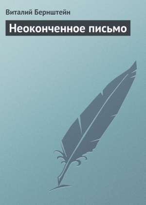 обложка книги Неоконченное письмо - Виталий Бернштейн