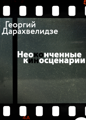 обложка книги Неоконченные киносценарии - Георгий Дарахвелидзе
