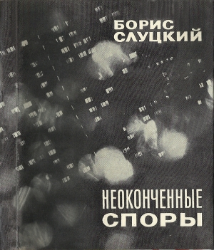 обложка книги Неоконченные споры - Борис Слуцкий