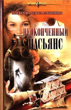 обложка книги Неоконченный пасьянс - Алексей Ракитин