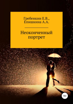 обложка книги Неоконченный портрет - Евгений Гребенкин