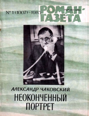 обложка книги Неоконченный портрет. Книга 2 - Александр Чаковский