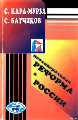 обложка книги Неолиберальная реформа в России - Сергей Кара-Мурза
