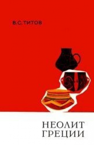 обложка книги Неолит Греции. Периодизация и хронология - Валерий Титов