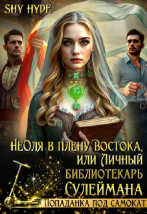 обложка книги Неоля в плену Востока, или Личный библиотекарь Сулеймана (СИ) - Shy Hyde