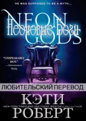 обложка книги Неоновые Боги (ЛП) - Кэти Роберт