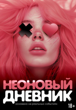 обложка книги Неоновый дневник (СИ) - Дина Кей