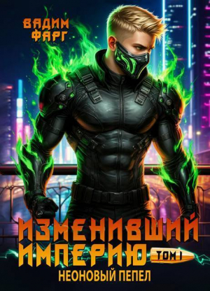 обложка книги Неоновый пепел. Том 1 (СИ) - Вадим Фарг