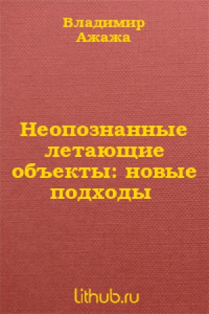 обложка книги Неопознанные летающие объекты: новые подходы - Владимир Ажажа
