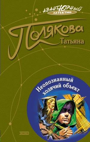 обложка книги Неопознанный ходячий объект - Татьяна Полякова