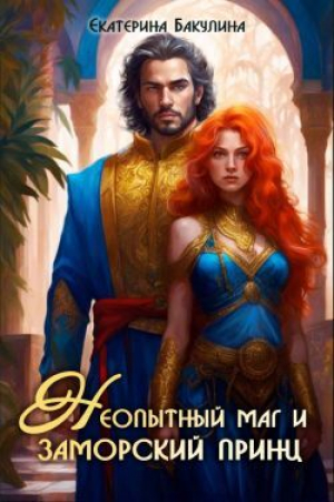 обложка книги Неопытный маг и заморский принц (СИ) - Екатерина Бакулина