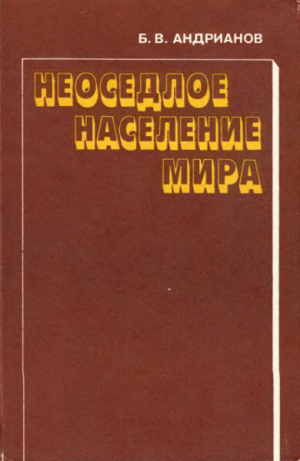 обложка книги Неоседлое население мира - Борис Андрианов