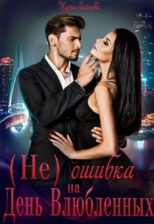 обложка книги (не)ошибка на День Влюбленных (СИ) - Мария Зайцева