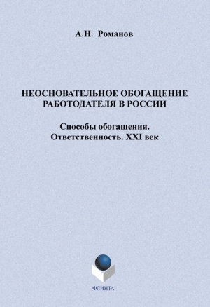 обложка книги Неосновательное обогащение работодателя в России. Способы обогащения. Ответственность. XXI век - А. Романов