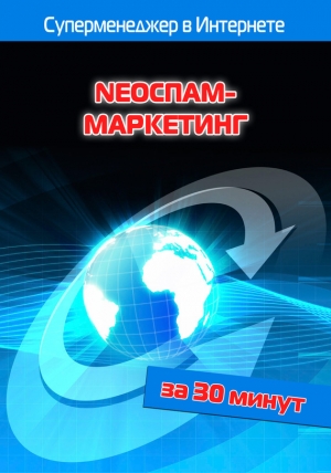 обложка книги NEOСПАМ-маркетинг - Илья Мельников