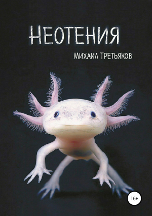 обложка книги Неотения - Михаил Третьяков