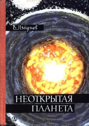 обложка книги Неоткрытая планета - Борис Ляпунов