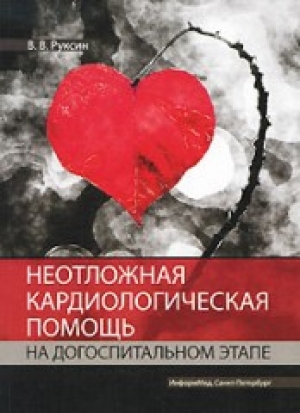 обложка книги Неотложная кардиологическая помощь на догоспитальном этапе - Виктор Руксин