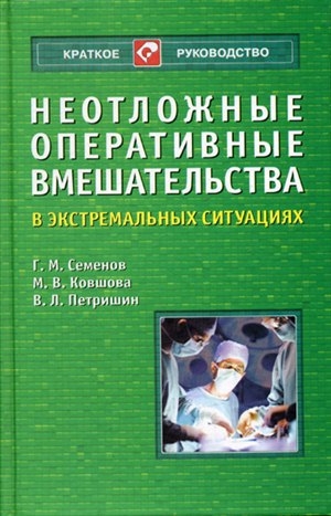 обложка книги Неотложные оперативные вмешательства в экстремальных ситуациях - Г. Семёнов