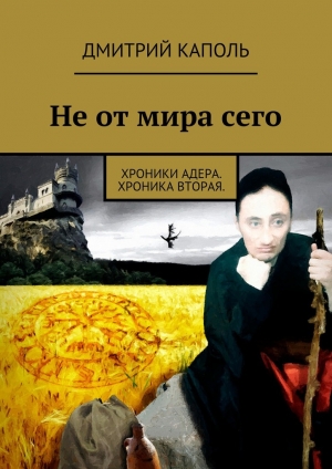 обложка книги Не от мира сего - Дмитрий Каполь